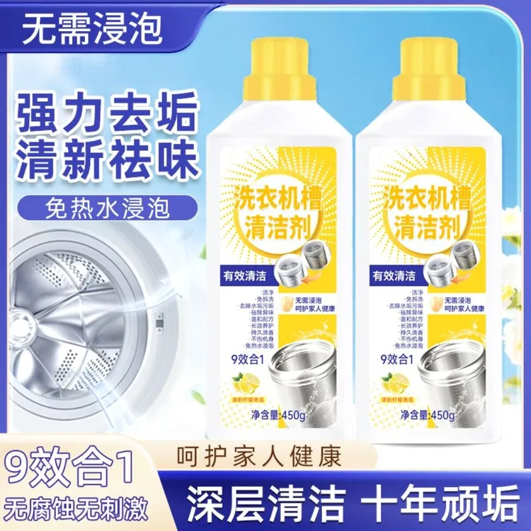 2瓶装 洗衣机槽清洁剂清洁污垢免拆洗深层去垢大容量升级家庭装 