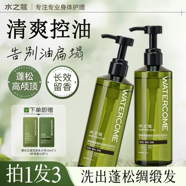 【拍1发3】水之蔻控油蓬松洗发水清爽改善毛躁防断发持久留香洗头膏