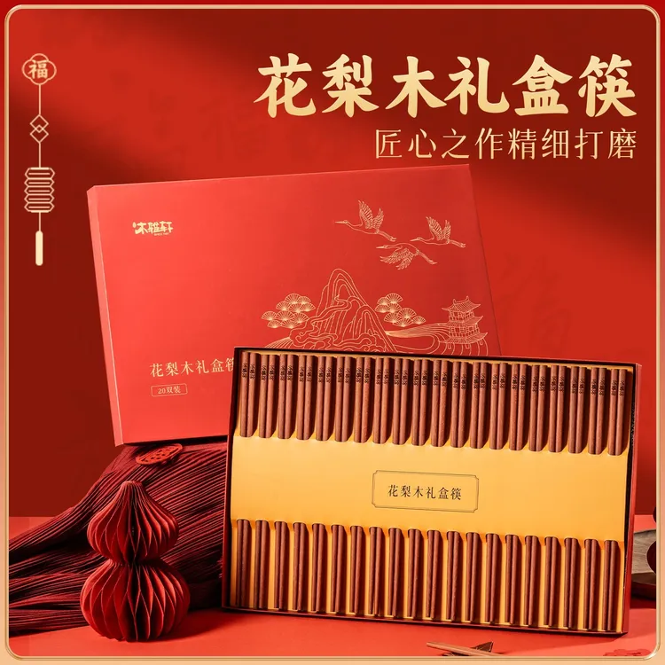 木雅轩南美花梨木筷子家用筷子高档礼盒20装筷子结婚国潮婚庆