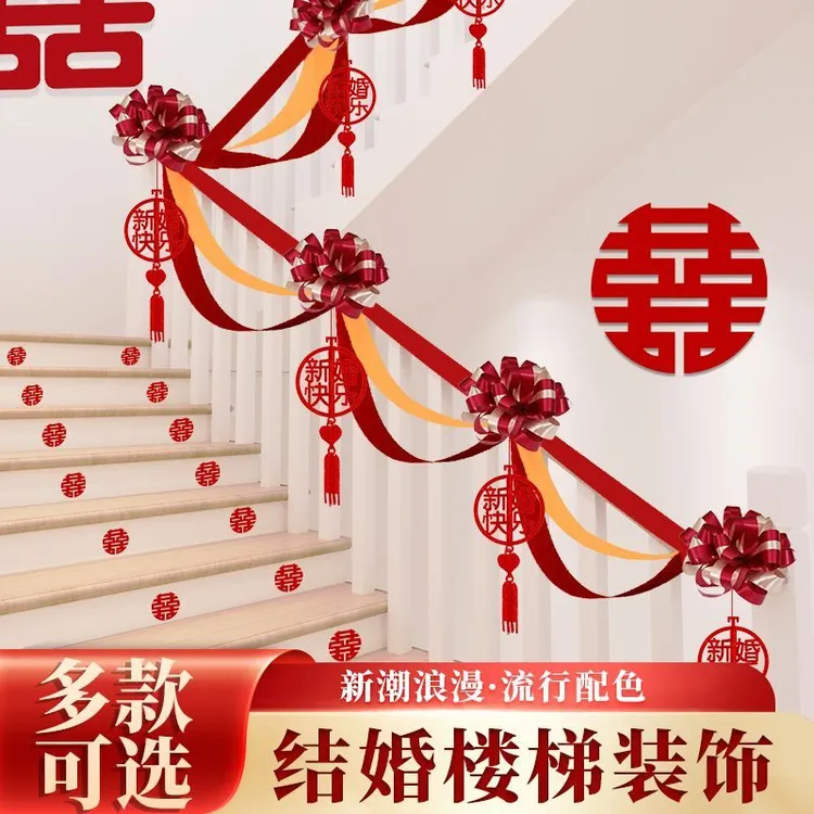 楼梯扶手装饰喜字拉花结婚婚房布置农村院子婚礼用品