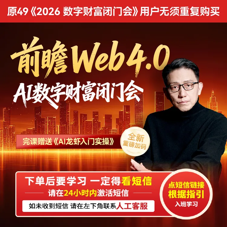 顾均辉：前瞻Web4.0 AI数字财富闭门会【官方正版】QC商品图