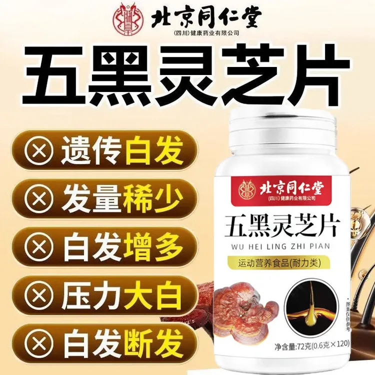 北京同仁堂朕皇五黑灵芝片B族维生素适合白头发多熬夜人群