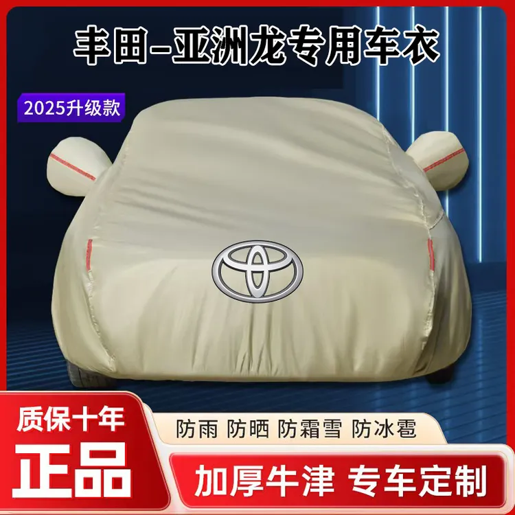 丰田亚洲龙专用汽车车衣车罩加厚防暴晒防雨防尘防雪霜车衣全车罩