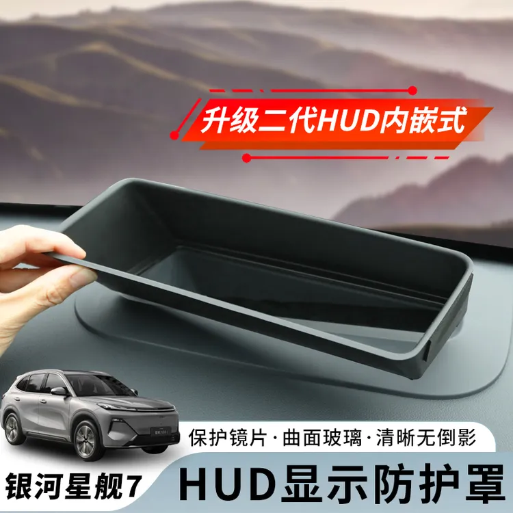 吉利银河星舰7全新二代抬头显示保护罩仪表台汽车HUD防护罩防刮
