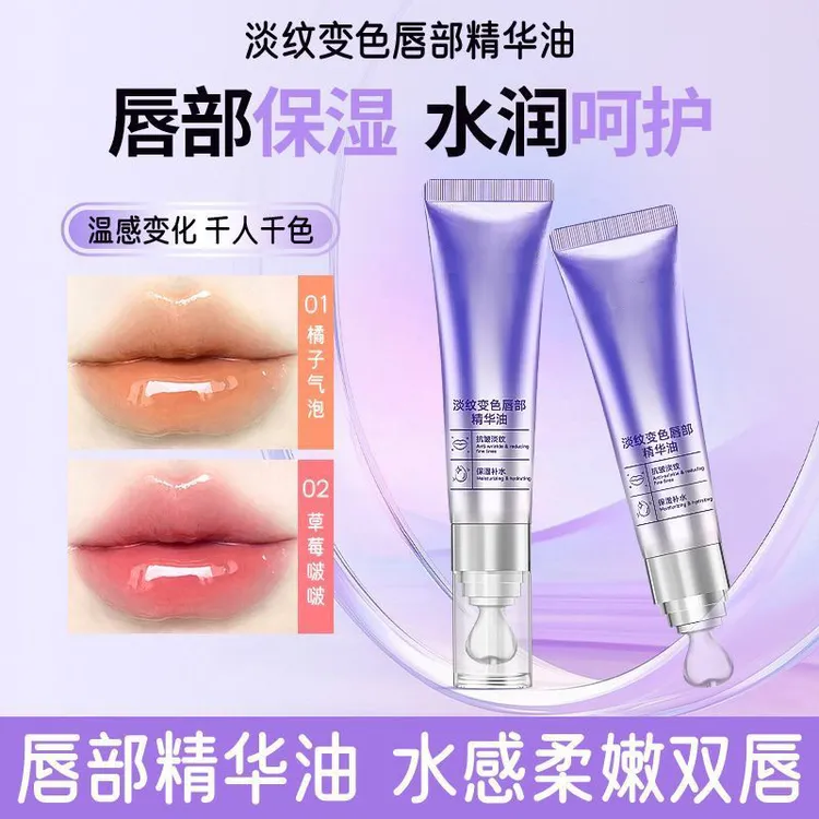 淡纹变色唇部精华油保湿千人千色自然显嫩变色唇部美容精华液