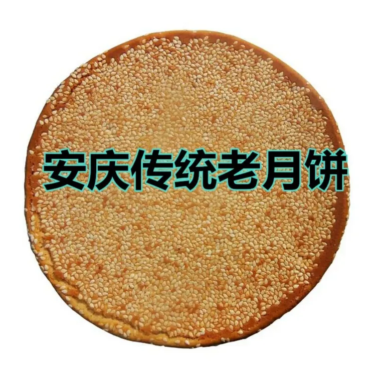 阿嫂严选安庆特产望江传统手工老式香甜黑芝麻大麻饼中秋节大月饼