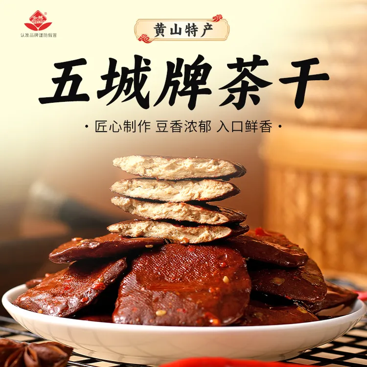 【五城茶干】正宗安徽黄山特产五香香辣手动豆腐干速食零食追剧搭子