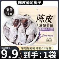 【9,9元/抢1袋】陈皮青梅抱葡萄108g/袋蜜饯果干解馋酸甜孕妇零食