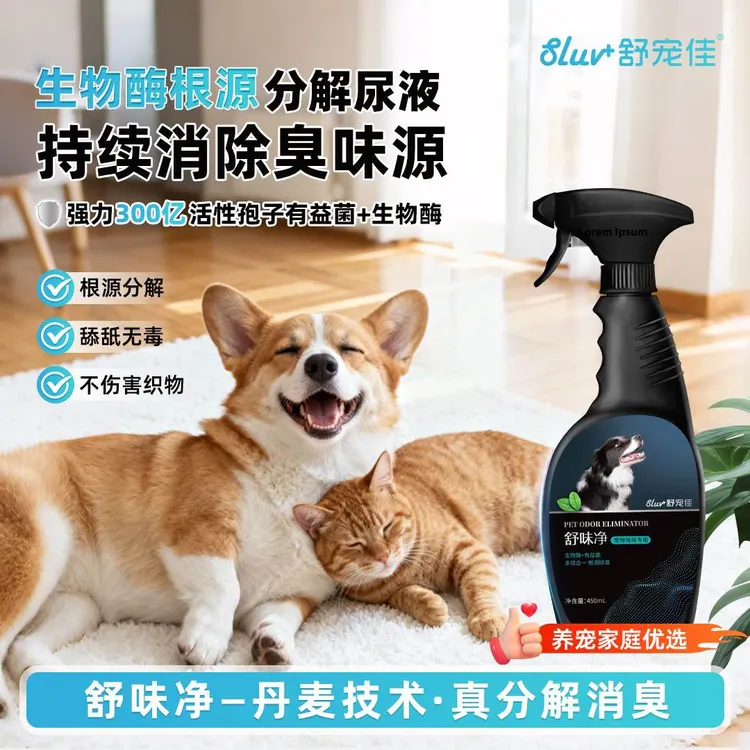 【长效除臭喷雾】舒宠佳450ml舒味净宠物除臭剂生物酶狗尿猫尿除味