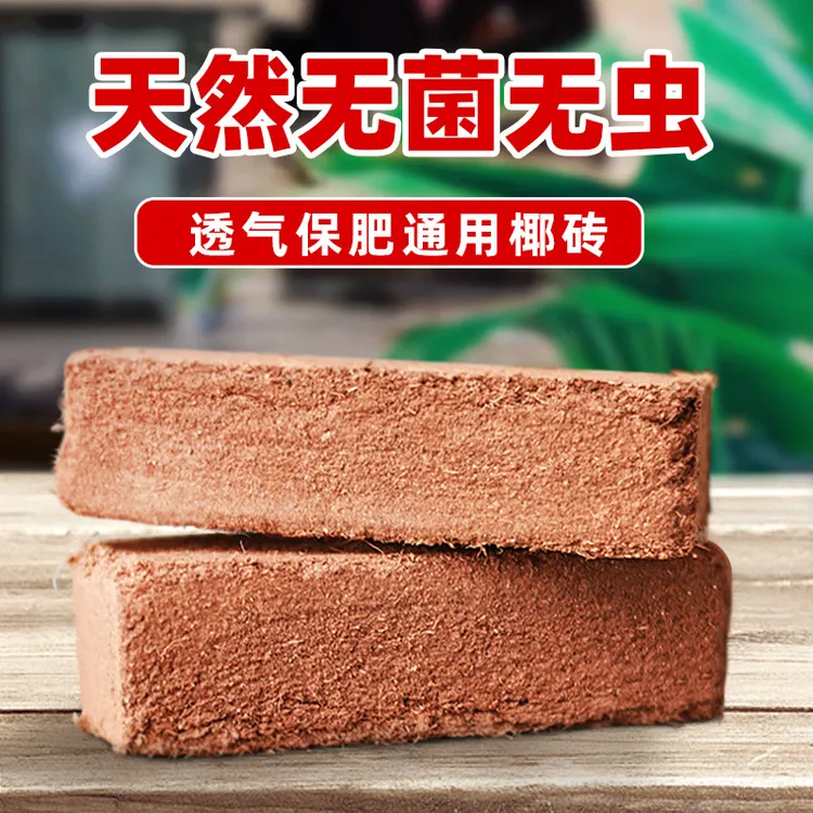 椰砖营养土养花通用型椰糠植物花土种菜泥土脱盐肥多肉土壤种植土