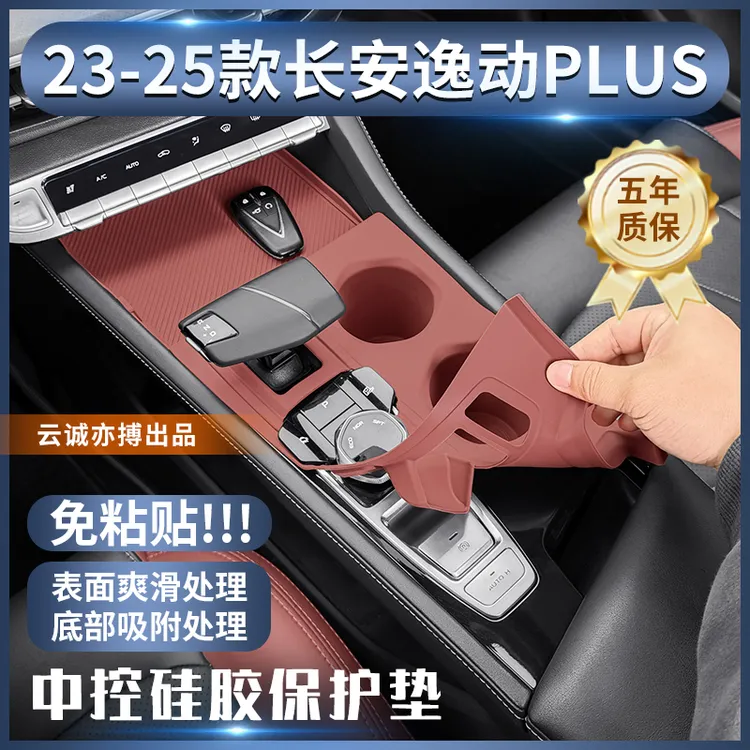 适用于长安逸动PLUS中控硅胶保护垫内饰排挡改装配件