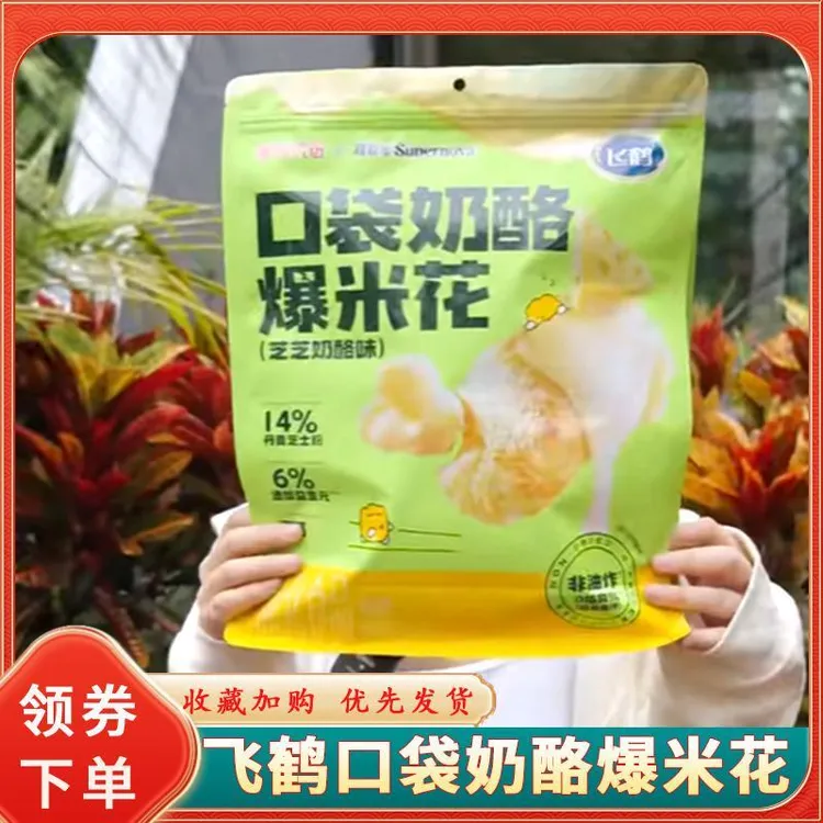 飞鹤口袋奶酪爆米花酥脆小包装芝士儿童玉米高钙奶酪零食袋装解馋