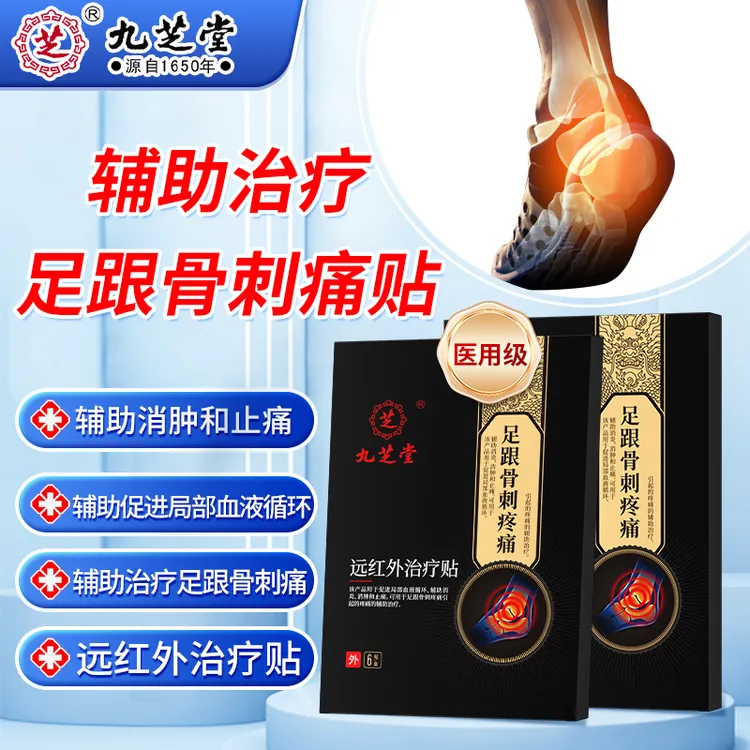 九芝堂远红外治疗贴足跟骨刺专用辅助促进局部血液循环辅助消肿和止痛脚后跟足底疼痛足跟骨刺疼痛引起的疼痛的辅助治疗足跟不适贴