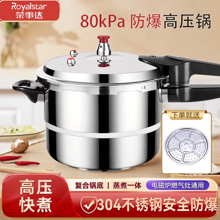 Royalstar/荣事达304不锈钢高压锅加厚防爆大容量全灶具通用