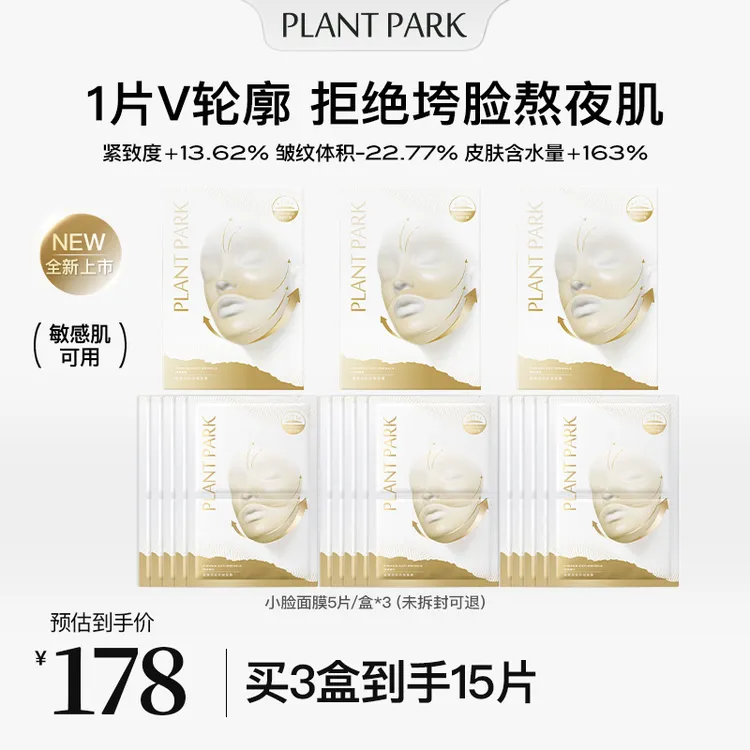 【韦雪专属】PLANTPARK小脸面膜紧致提拉提升下颌线女挂耳式面膜