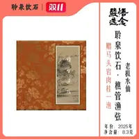 【严选】聆泉饮石 2025年樵管渔弦岩茶单泡8.3g锦盒