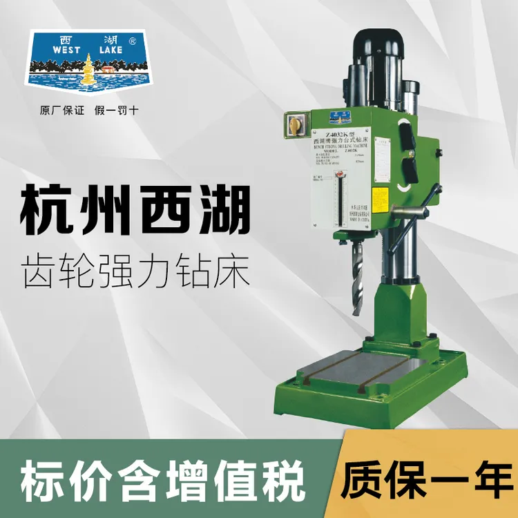 西湖杭州西湖齿轮式强力台式钻床工业级台钻双速电机Z4025KZ4032K