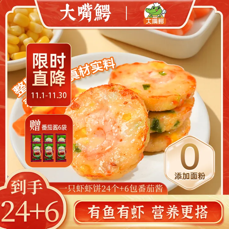 大嘴鳄一只虾虾饼6袋24个赠6包番茄酱有鱼有虾果蔬营养均衡早餐