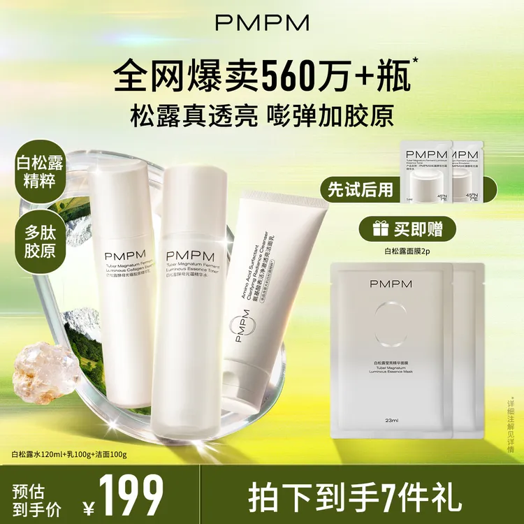 PMPM白松露水乳套装面部护肤品熬夜必备紧致保湿补水水乳推荐商品图