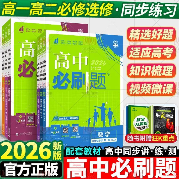 2026高中必刷题教材同步教辅推荐高中学霸高中高中教辅推荐