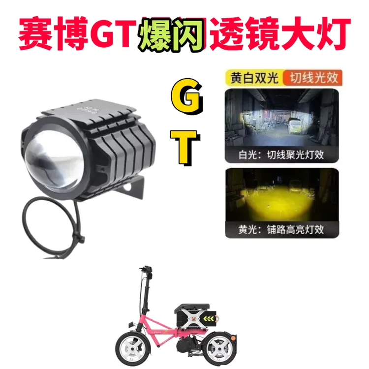 赛博 GT 爆闪大灯黄白光切换大灯赛博 GT 专用无损安装
