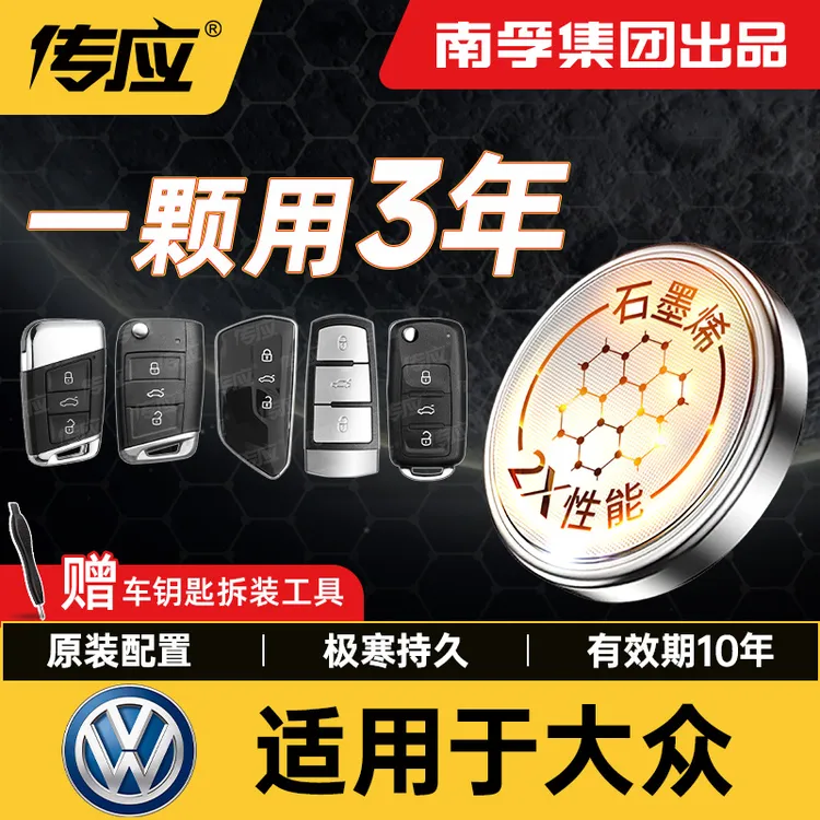 【适用大众】南孚传应朗逸速腾迈腾新帕萨特来途汽车钥匙纽扣电池
