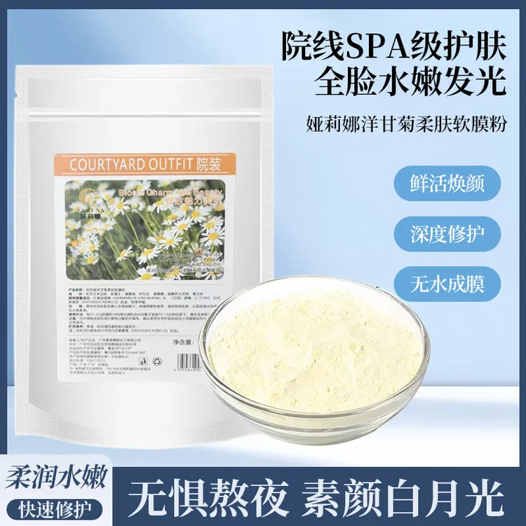 娅莉娜洋甘菊柔肤膜粉美容院专用补水保湿提亮嫩肤面膜粉