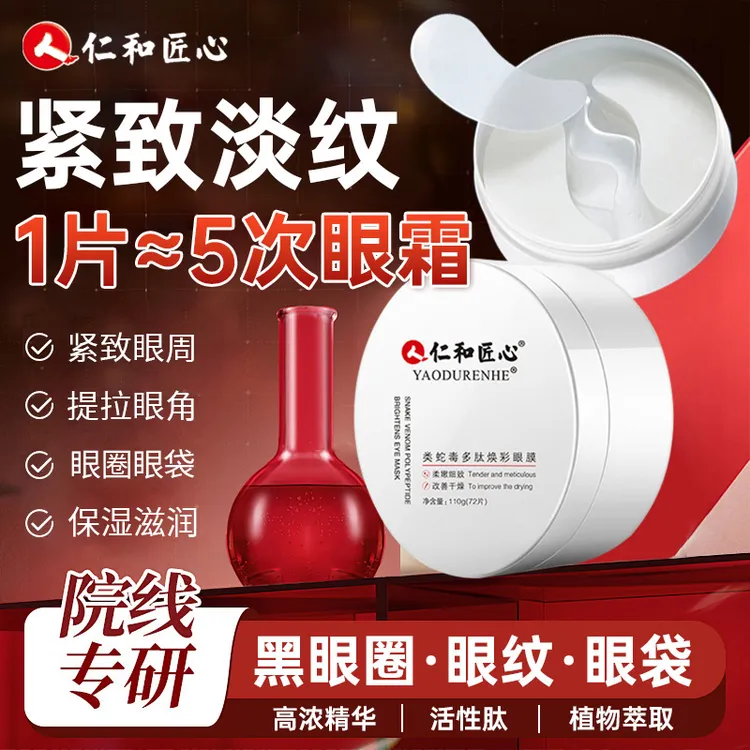 仁和匠心多肽蛇毒眼膜淡化黑眼圈眼纹眼袋提拉紧致抗皱淡纹眼膜贴
