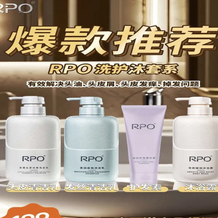新款RPO四件套 止痒柔顺养头皮 告别头屑瘙痒 持久