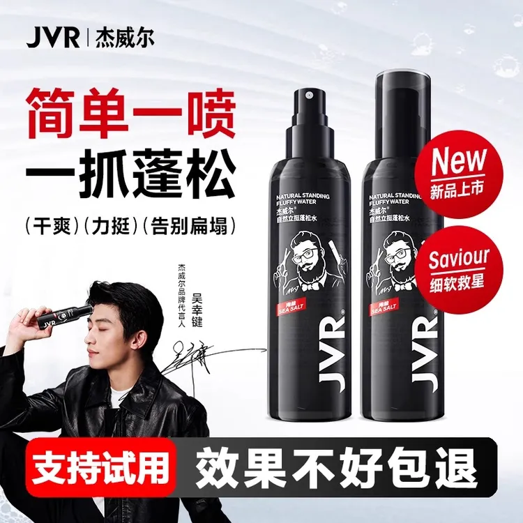 JVR杰威尔蓬松水头发造型去油发胶定型干发喷雾自然蓬松神器男女
