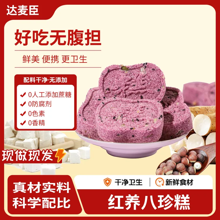 [现做现发]红养八珍糕[六红+八珍]营养软糯不加蔗糖手工制作158g