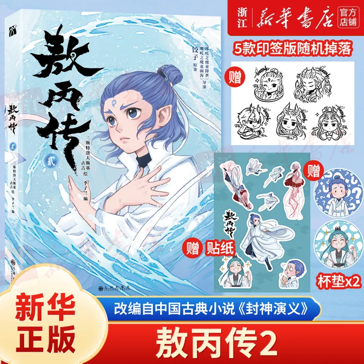 【印签+杯垫+贴纸】敖丙传2 敖丙传贰 封神演义改编 敖丙正版漫画