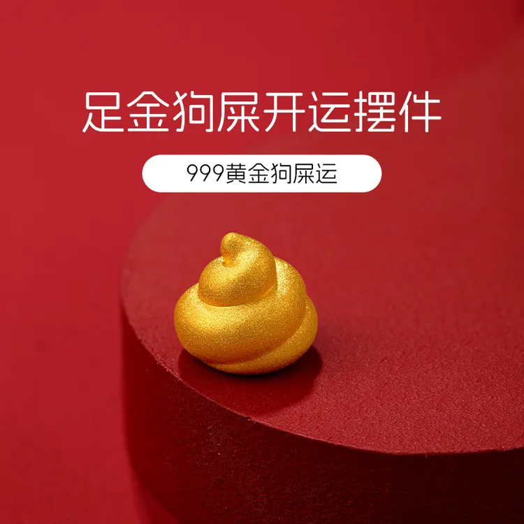 周金生黄金金条狗屎运创意搞怪大便摆件足金999生日礼物送女友