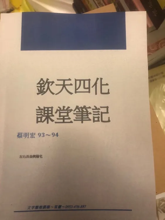 钦天四化紫微斗数上课笔记 蔡明宏 288页 