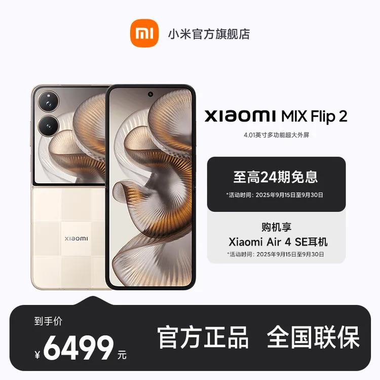  【至高24期免息】Xiaomi MIX Flip 2 小米官方旗舰店 小米手机