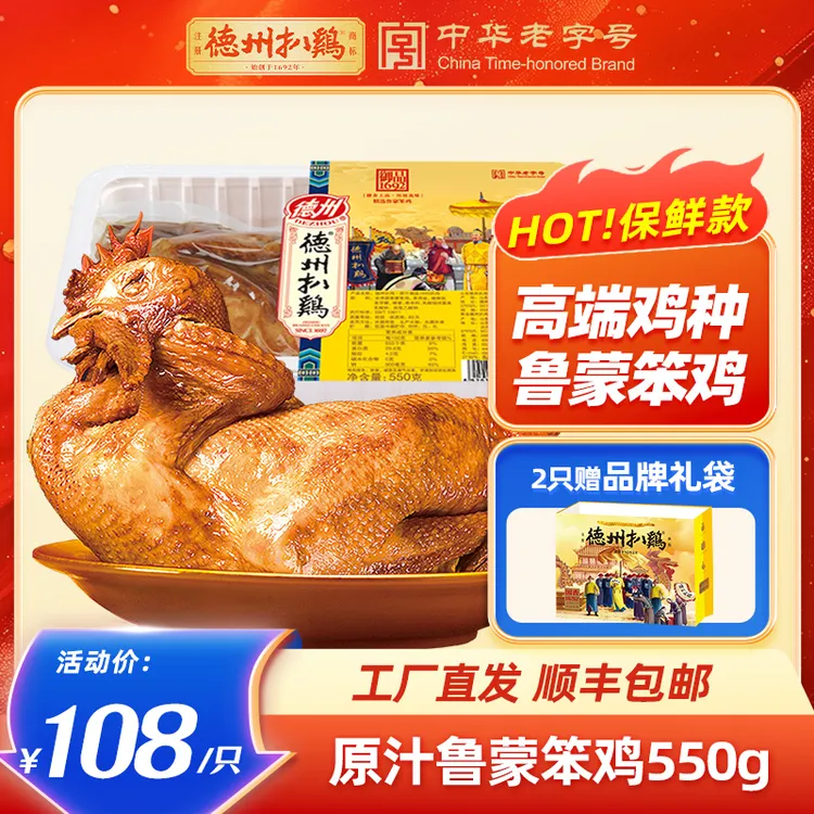 【正宗德州扒鸡 】1692系列高端笨鸡550g鸡肉整鸡老字号特产送礼