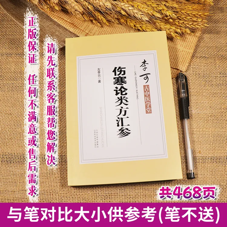【天地合】伤寒论类方汇参有旁征博引的翔实文献资料提纲挈领条分缕