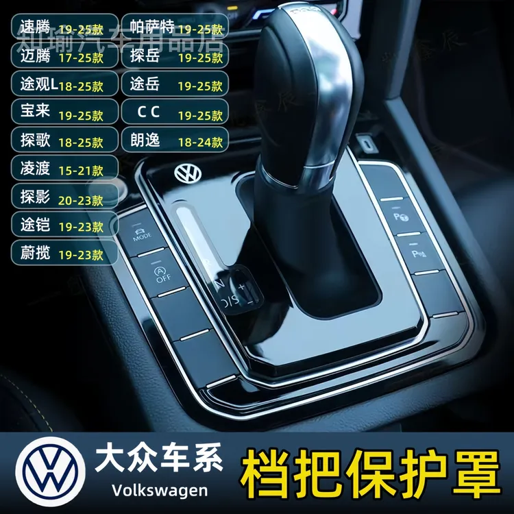 适用于大众速腾帕萨特迈腾探岳途观L途岳宝来朗逸探歌档把档杆罩