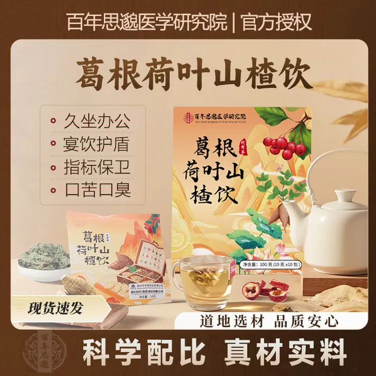 【百年思邈医学研究院】葛根饮荷叶山楂菊花决明子酒友男士养生茶叶