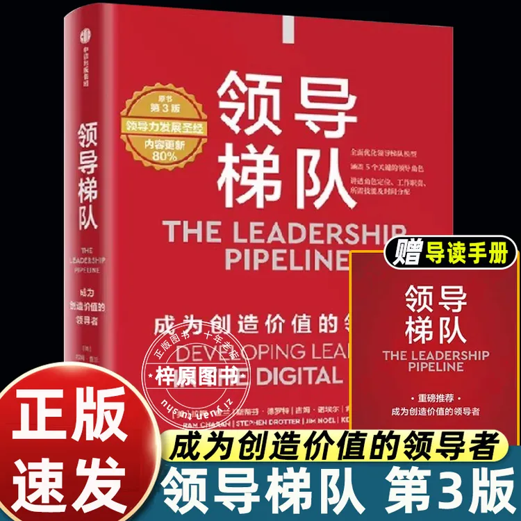 领导梯队 成为创造价值的领导者原书第3版 (美)拉姆·查兰 等 著 