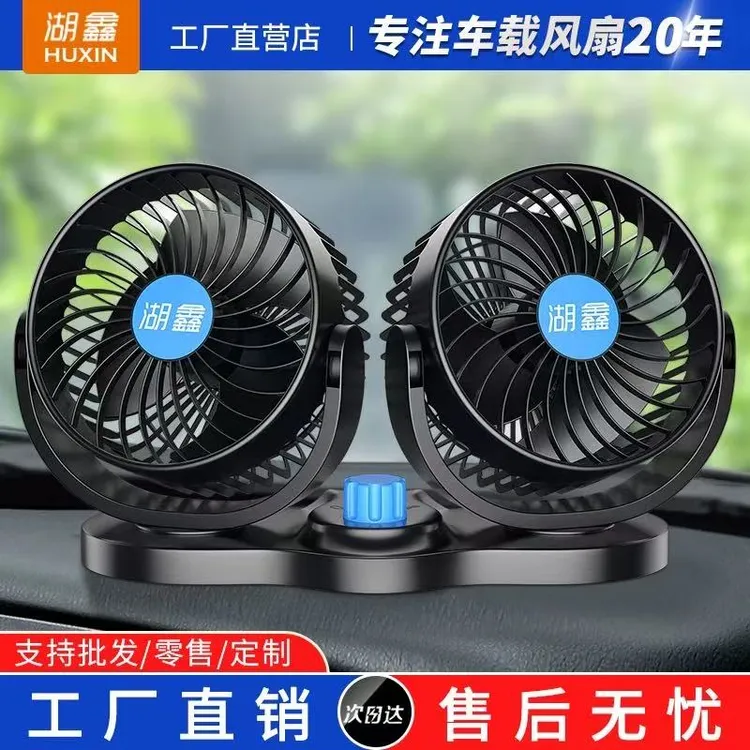 湖鑫车载风扇24V大货车强力制冷小电扇12v汽车双头车内静音电风扇