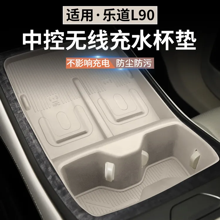 适用乐道L90中控无线充硅胶防滑垫用品配件汽车内装饰水杯架改装