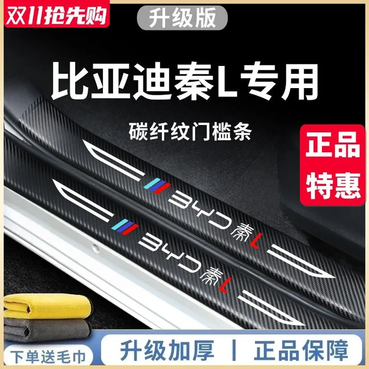 比亚迪秦LDMI汽车内L用品大全内饰改装饰配件脚踏板门槛条保护贴