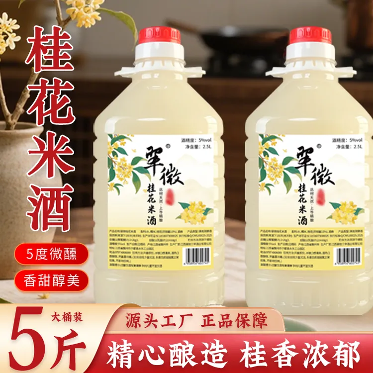 【5度桂花米酒】江西米酒5斤大桶装正宗客家米酒甜米酒低度微醺果酒