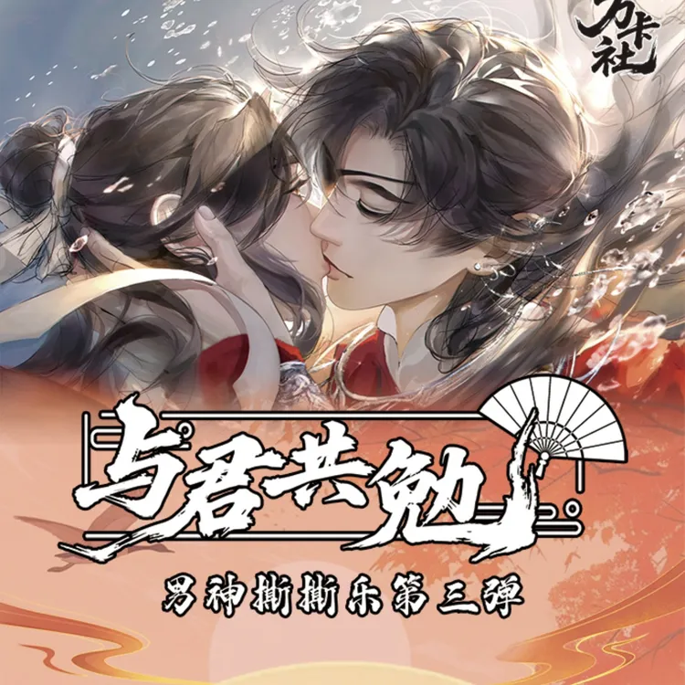 【平/玩法】耽美双男主混IP撕撕乐《与君共勉》盲盒/天官/魔道/渣反