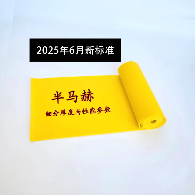 半马赫扁皮筋（2025年6月新标准）