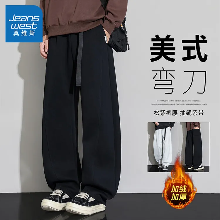 真维斯秋冬新款男生休闲裤宽松直筒潮牌冬季弯刀加绒卫裤子男垂感