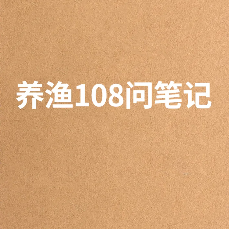 养渔108问养殖学习笔记
