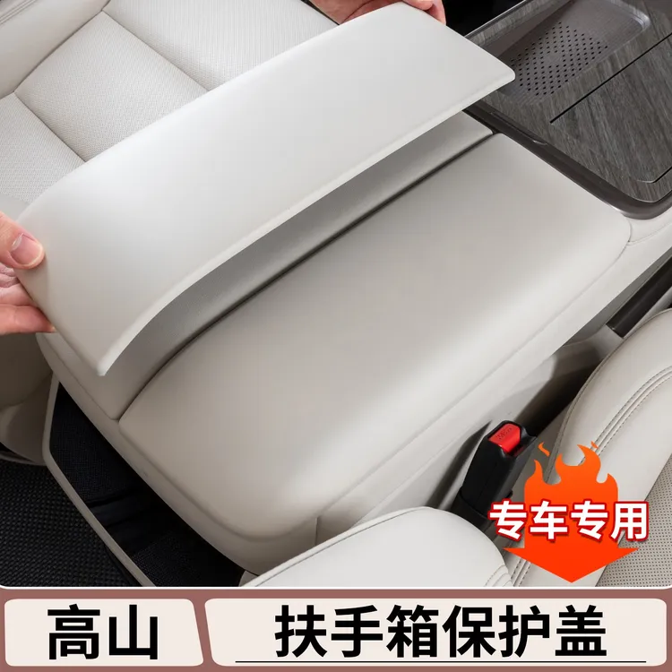 适用魏牌高山7/8/9扶手箱盖保护垫中控储物箱防护套内饰改装用品