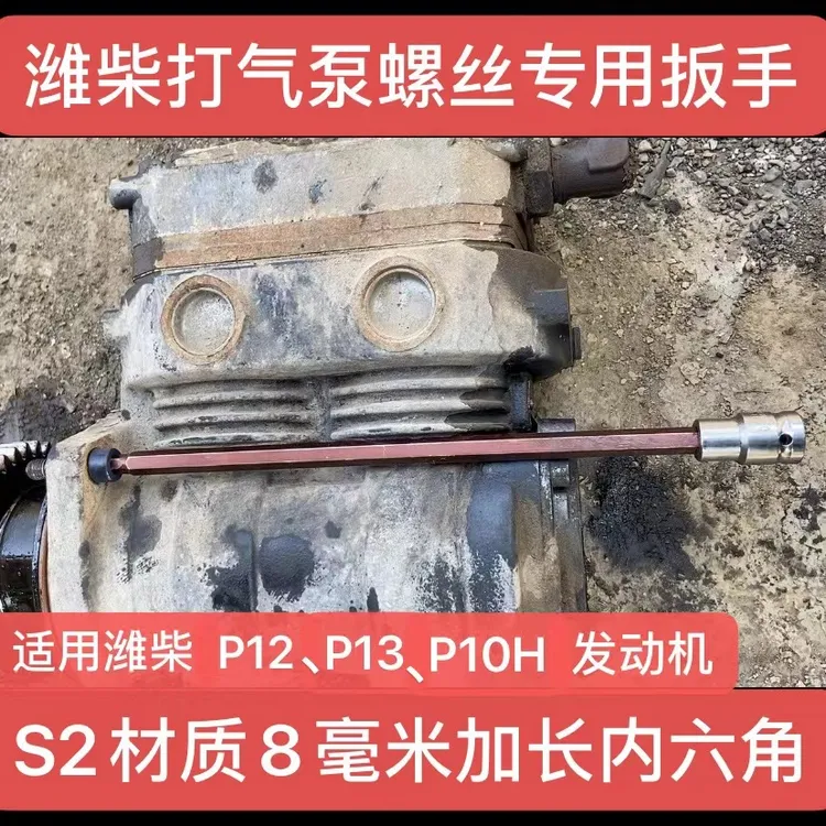 潍柴打气泵螺丝专用工具 适用WP12,WP13（8毫米粗30厘米长内六角）